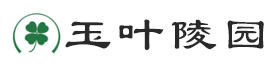 玉叶陵园
